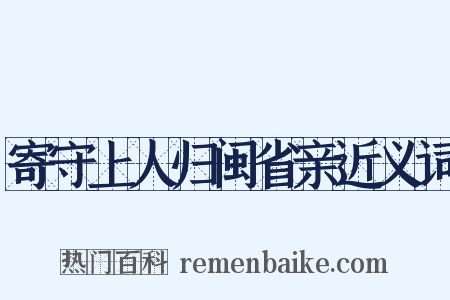 寄守上人归闽省亲近义词是什么意思的图片
